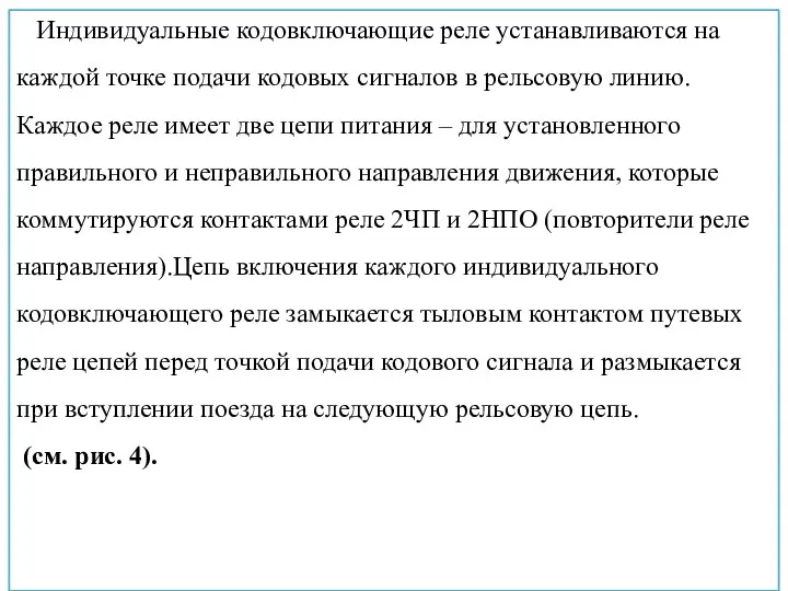 Индивидуальные кодовключающие реле устанавливаются на каждой точке подачи кодовых сигналов в рельсовую