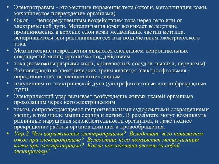 Электротравмы - это местные поражения тела (ожоги, металлизация кожи, механическое повреждение организма).