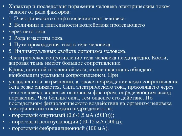 Характер и последствия поражения человека электрическим током зависят от ряда факторов: 1.