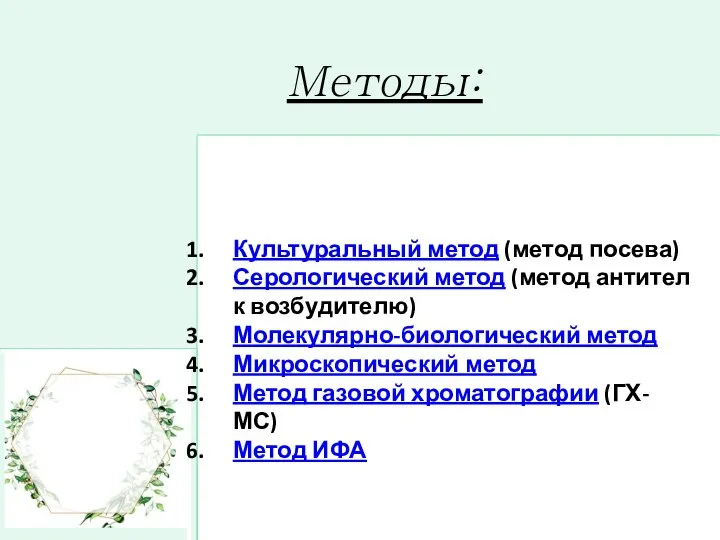 Методы: Культуральный метод (метод посева) Серологический метод (метод антител к возбудителю) Молекулярно-биологический