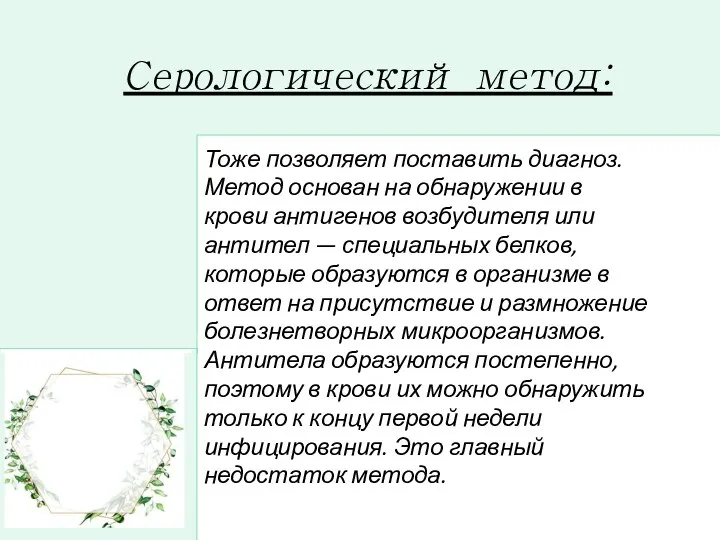 Серологический метод: Тоже позволяет поставить диагноз. Метод основан на обнаружении в крови