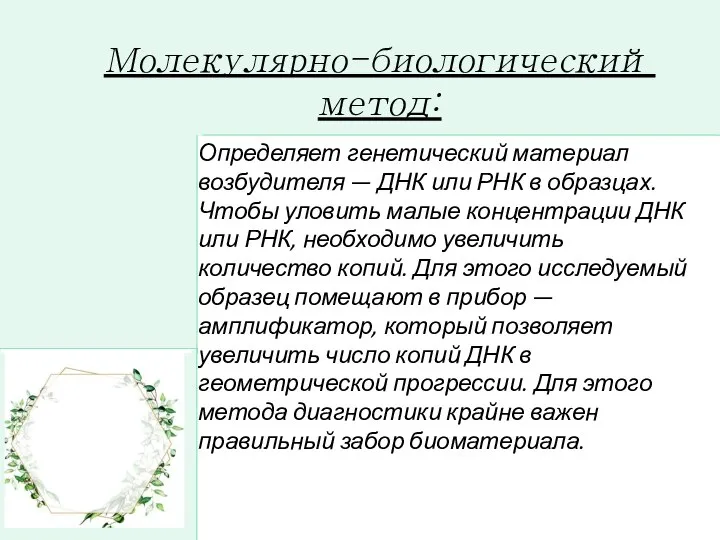 Молекулярно-биологический метод: Определяет генетический материал возбудителя — ДНК или РНК в образцах.