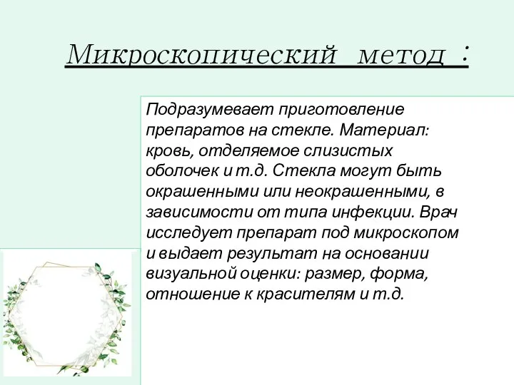 Микроскопический метод : Подразумевает приготовление препаратов на стекле. Материал: кровь, отделяемое слизистых