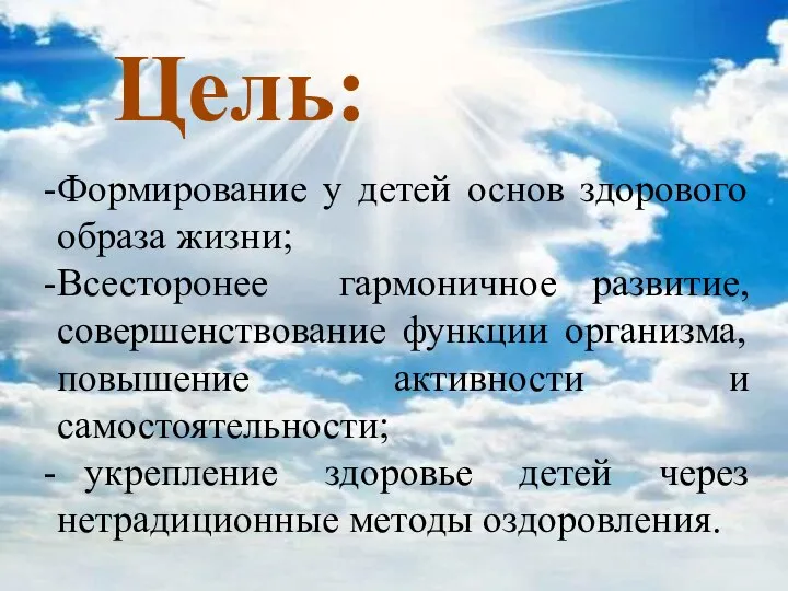 Цель: Формирование у детей основ здорового образа жизни; Всесторонее гармоничное развитие, совершенствование