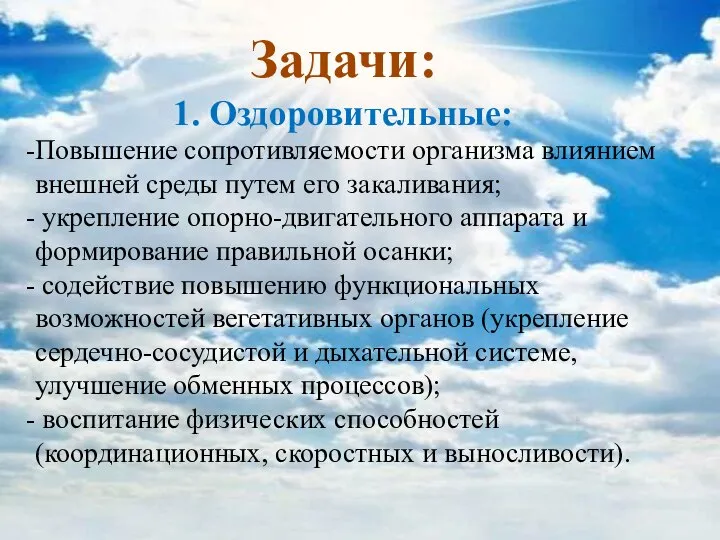 Задачи: 1. Оздоровительные: Повышение сопротивляемости организма влиянием внешней среды путем его закаливания;