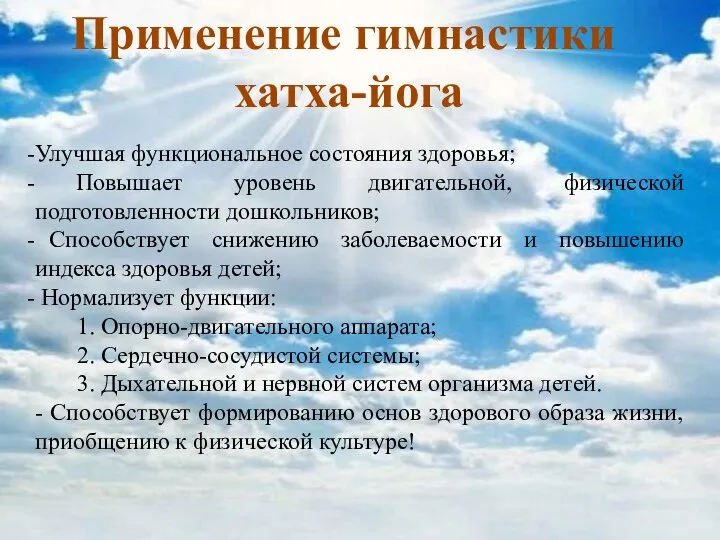 Применение гимнастики хатха-йога Улучшая функциональное состояния здоровья; Повышает уровень двигательной, физической подготовленности