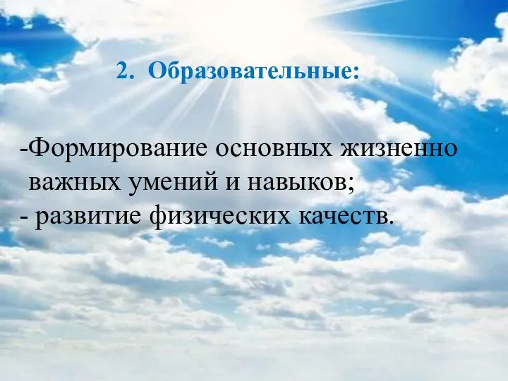 2. Образовательные: Формирование основных жизненно важных умений и навыков; развитие физических качеств.