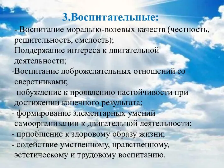 3.Воспитательные: - Воспитание морально-волевых качеств (честность, решительность, смелость); Поддержание интереса к двигательной