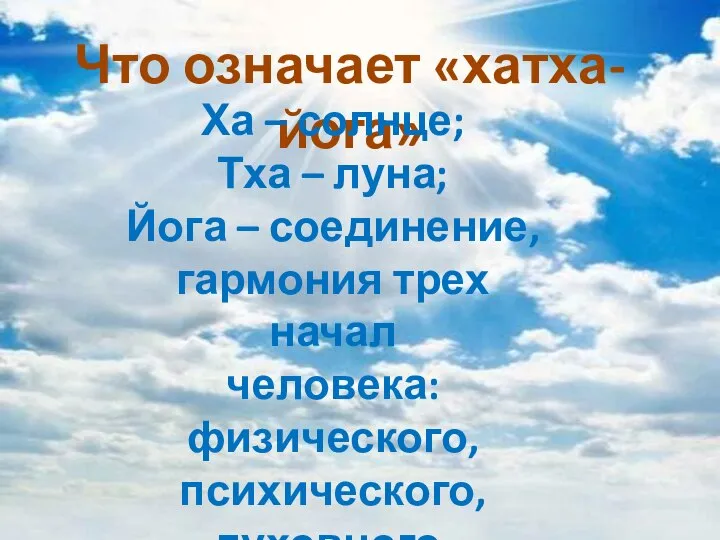 Что означает «хатха-йога» Ха – солнце; Тха – луна; Йога – соединение,