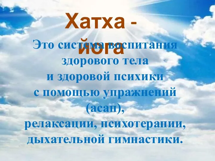 Хатха - йога Это система воспитания здорового тела и здоровой психики с