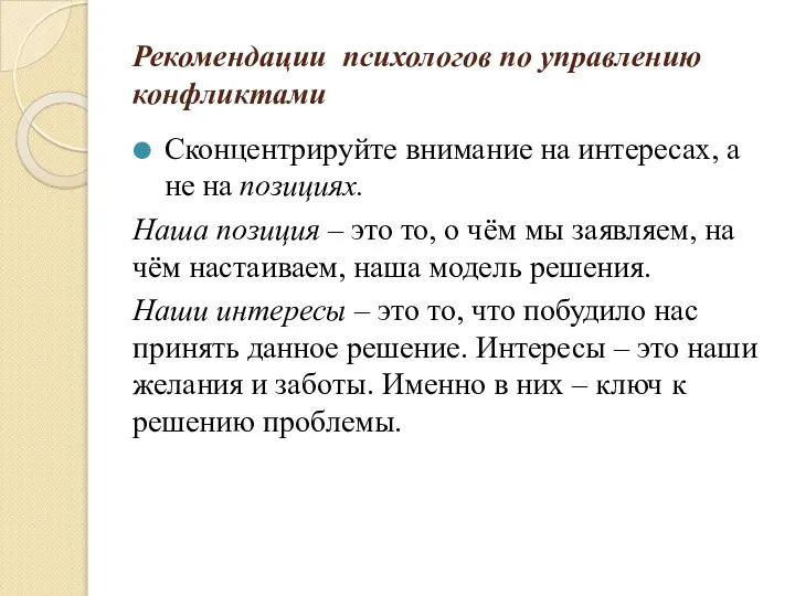 Рекомендации психологов по управлению конфликтами Сконцентрируйте внимание на интересах, а не на