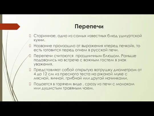 Перепечи Старинное, одно из самых известных блюд удмуртской кухни. Название произошло от