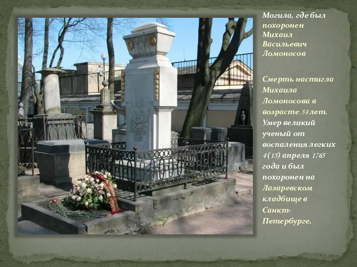 Могила, где был похоронен Михаил Васильевич Ломоносов Смерть настигла Михаила Ломоносова в