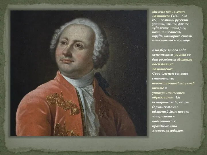 Михаил Васильевич Ломоносов (1711 – 1765 гг.) – великий русский ученый, химик,
