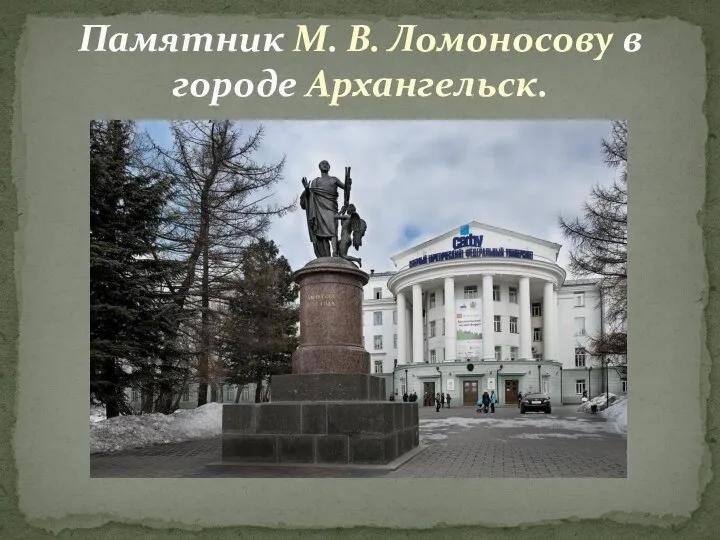 Памятник М. В. Ломоносову в городе Архангельск.