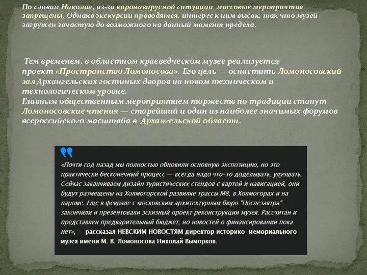 По словам Николая, из-за коронавирусной ситуации массовые мероприятия запрещены. Однако экскурсии проводятся,