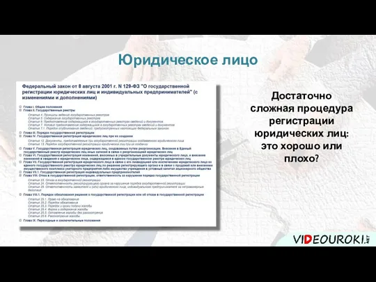 Юридическое лицо Достаточно сложная процедура регистрации юридических лиц: это хорошо или плохо?