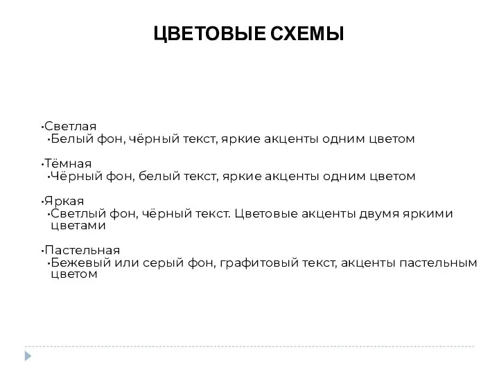 ЦВЕТОВЫЕ СХЕМЫ Светлая Белый фон, чёрный текст, яркие акценты одним цветом Тёмная