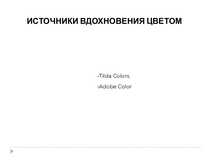 ИСТОЧНИКИ ВДОХНОВЕНИЯ ЦВЕТОМ Tilda Colors Adobe Color
