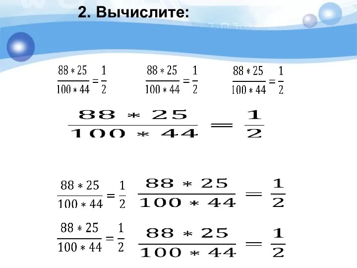 2. Вычислите: