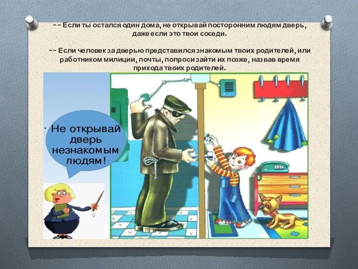 -- Если ты остался один дома, не открывай посторонним людям дверь, даже