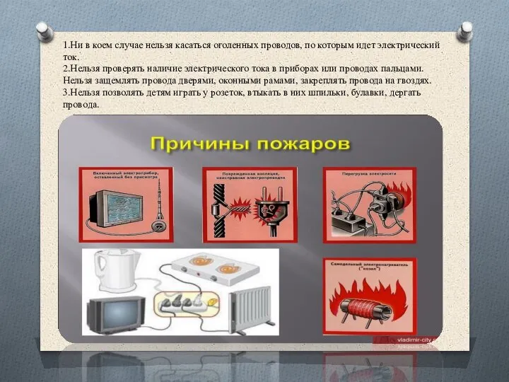 1.Ни в коем случае нельзя касаться оголенных проводов, по которым идет электрический