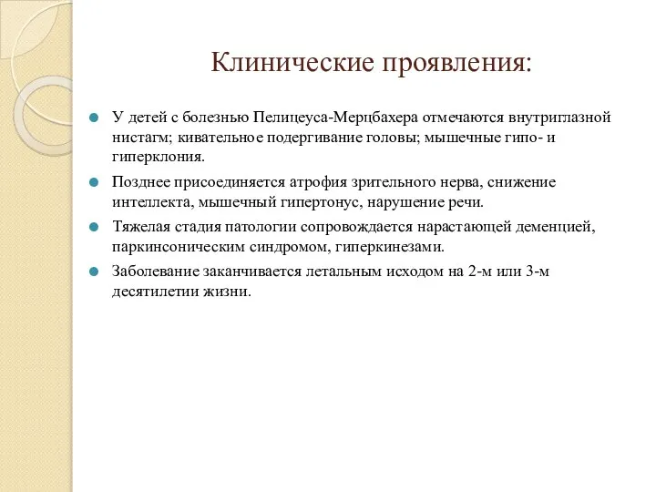 Клинические проявления: У детей с болезнью Пелицеуса-Мерцбахера отмечаются внутриглазной нистагм; кивательное подергивание