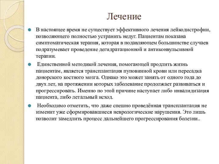 Лечение В настоящее время не существует эффективного лечения лейкодистрофии, позволяющего полностью устранить