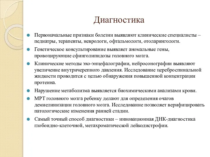 Диагностика Первоначальные признаки болезни выявляют клинические специалисты – педиатры, терапевты, неврологи, офтальмологи,