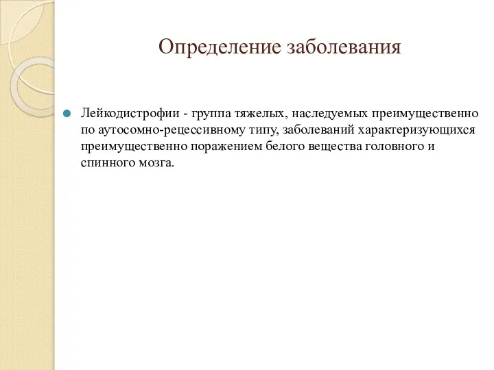 Определение заболевания Лейкодистрофии - группа тяжелых, наследуемых преимущественно по аутосомно-рецессивному типу, заболеваний