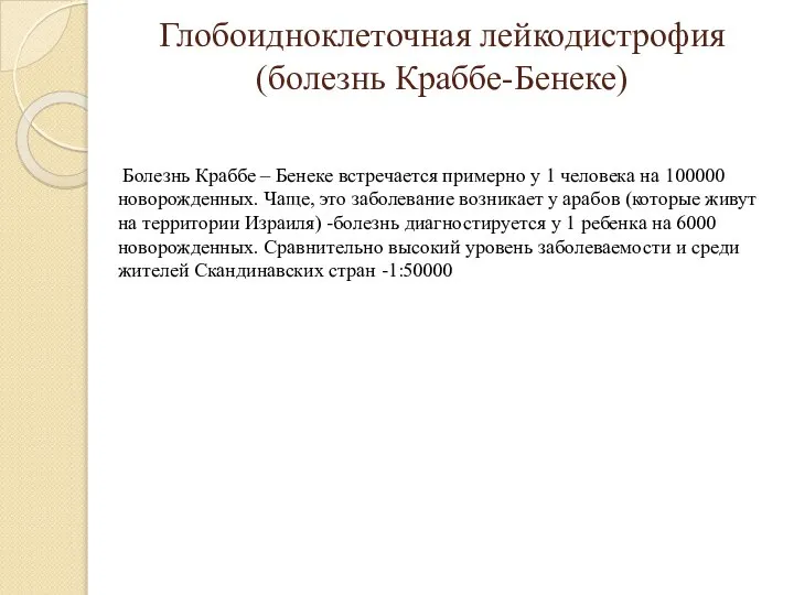 Глобоидноклеточная лейкодистрофия (болезнь Краббе-Бенеке) Болезнь Краббе – Бенеке встречается примерно у 1