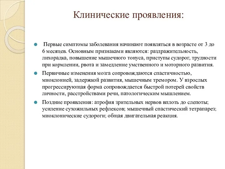 Клинические проявления: Первые симптомы заболевания начинают появляться в возрасте от 3 до