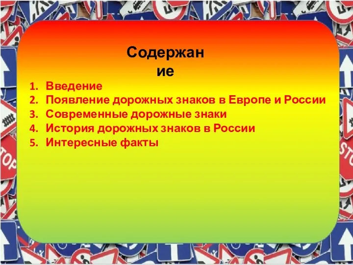 Содержание Введение Появление дорожных знаков в Европе и России Современные дорожные знаки