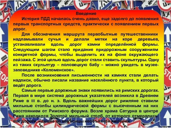 Введение История ПДД началась очень давно, еще задолго до появления первых транспортных