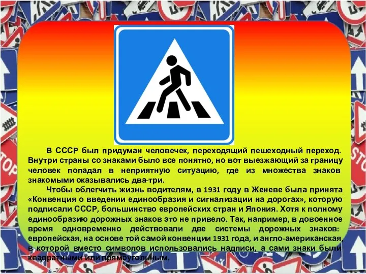 В СССР был придуман человечек, переходящий пешеходный переход. Внутри страны со знаками