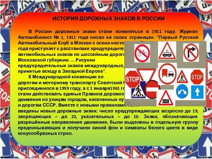 ИСТОРИЯ ДОРОЖНЫХ ЗНАКОВ В РОССИИ В России дорожные знаки стали появляться в