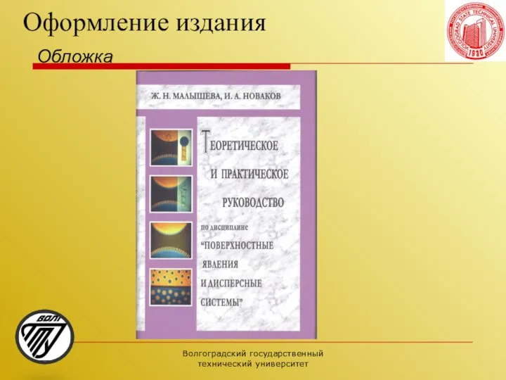 Волгоградский государственный технический университет Оформление издания Обложка