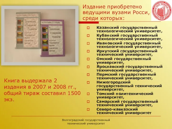 Волгоградский государственный технический университет Казанский государственный технологический университет, Кубанский государственный технологический университет,