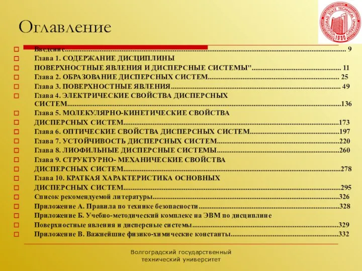 Волгоградский государственный технический университет Оглавление Введение.......................................................................................................................................................... 9 Глава 1. СОДЕРЖАНИЕ ДИСЦИПЛИНЫ ПОВЕРХНОСТНЫЕ