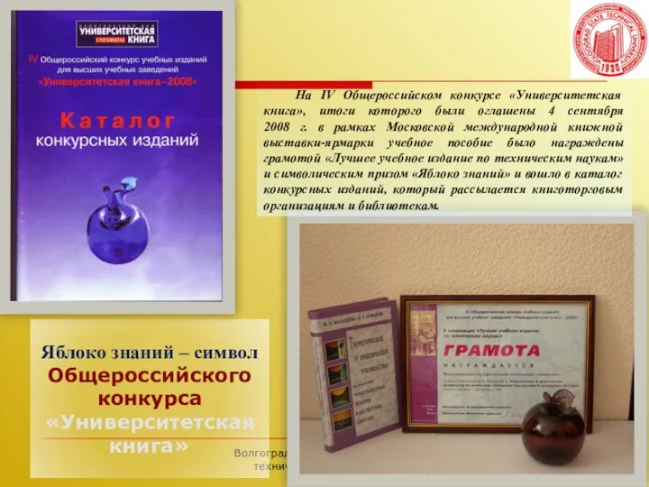 Волгоградский государственный технический университет Яблоко знаний – символ Общероссийского конкурса «Университетская книга»