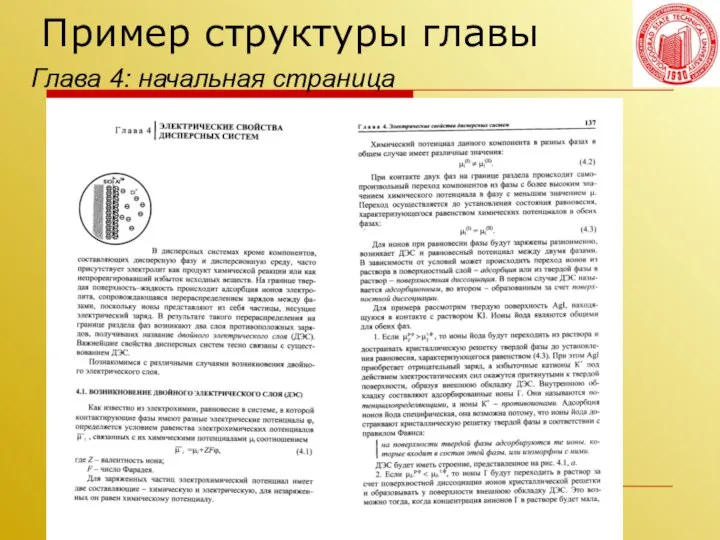 Волгоградский государственный технический университет Пример структуры главы Глава 4: начальная страница