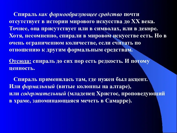 Спираль как формообразующее средство почти отсутствует в истории мирового искусства до ХХ