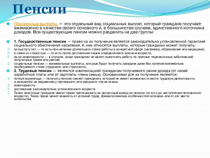 Пенсии Пенсионные выплаты — это отдельный вид социальных выплат, который граждане получают