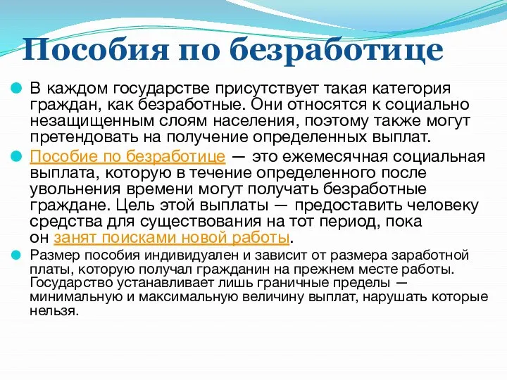 Пособия по безработице В каждом государстве присутствует такая категория граждан, как безработные.