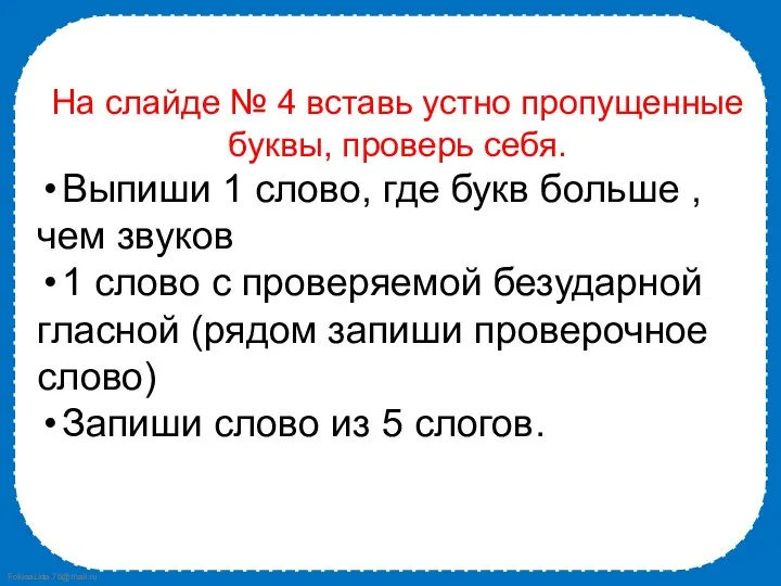 На слайде № 4 вставь устно пропущенные буквы, проверь себя. Выпиши 1