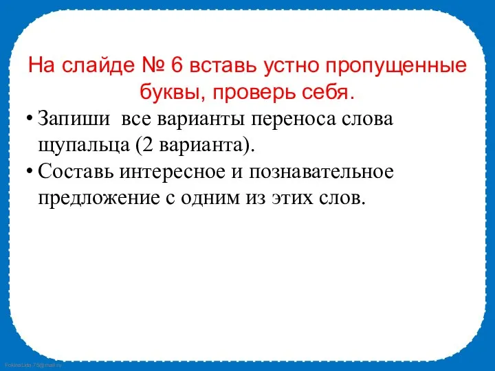 На слайде № 6 вставь устно пропущенные буквы, проверь себя. Запиши все