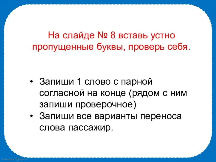 На слайде № 8 вставь устно пропущенные буквы, проверь себя. Запиши 1