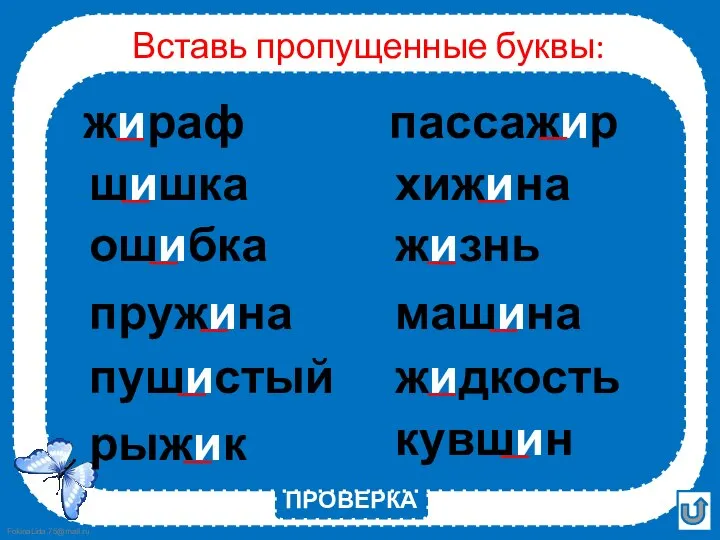 Вставь пропущенные буквы: ПРОВЕРКА