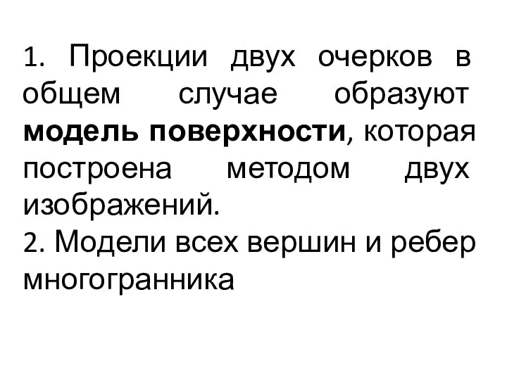 1. Проекции двух очерков в общем случае образуют модель поверхности, которая построена