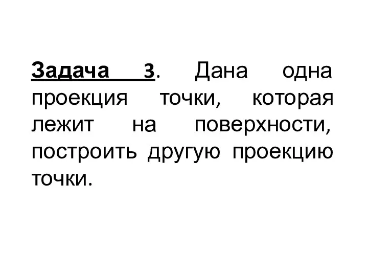 Задача 3. Дана одна проекция точки, которая лежит на поверхности, построить другую проекцию точки.